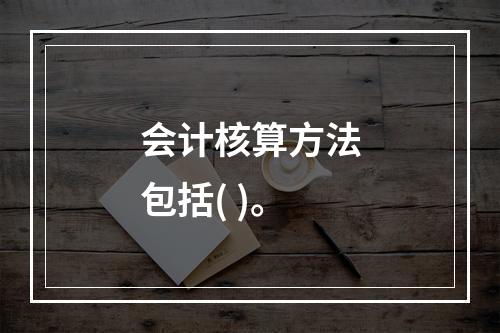 会计核算方法包括( )。