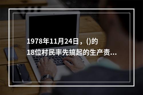 1978年11月24日，()的18位村民率先搞起的生产责任制