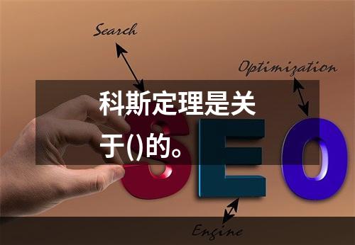 科斯定理是关于()的。