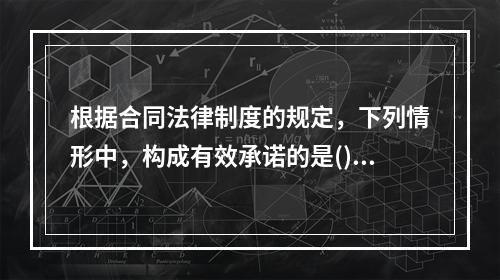 根据合同法律制度的规定，下列情形中，构成有效承诺的是()。