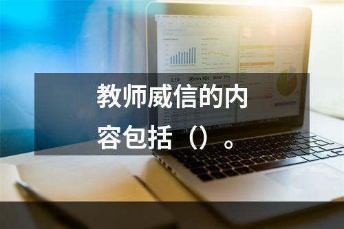 教师威信的内容包括（）。