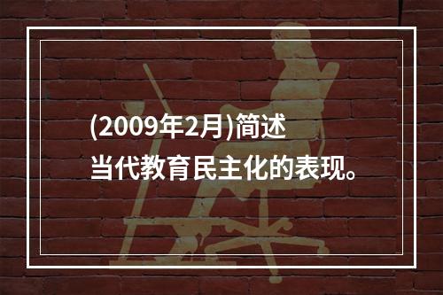 (2009年2月)简述当代教育民主化的表现。