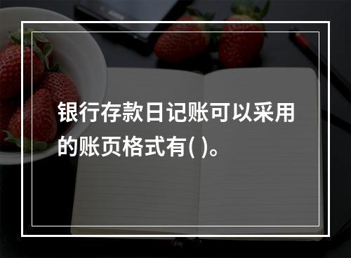 银行存款日记账可以采用的账页格式有( )。