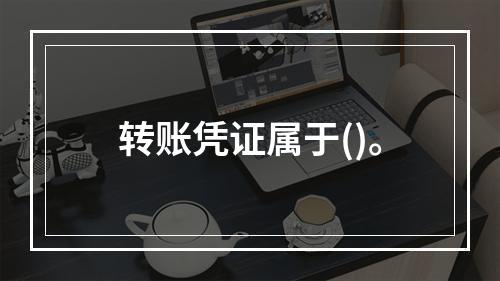 转账凭证属于()。