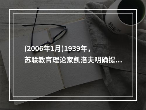 (2006年1月)1939年，苏联教育理论家凯洛夫明确提出以