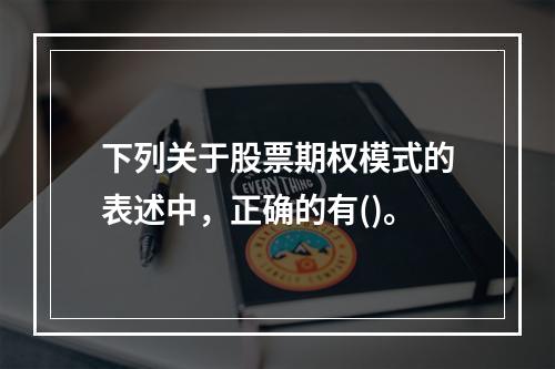 下列关于股票期权模式的表述中，正确的有()。