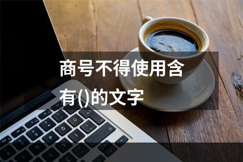 商号不得使用含有()的文字