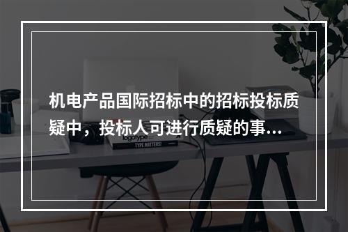 机电产品国际招标中的招标投标质疑中，投标人可进行质疑的事项不