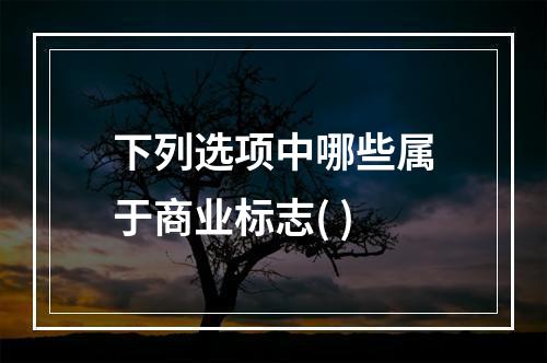 下列选项中哪些属于商业标志( )