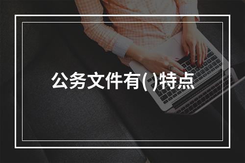 公务文件有( )特点