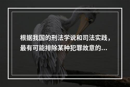 根据我国的刑法学说和司法实践，最有可能排除某种犯罪故意的认识