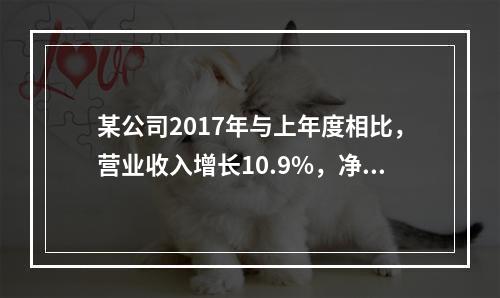 某公司2017年与上年度相比，营业收入增长10.9%，净利润