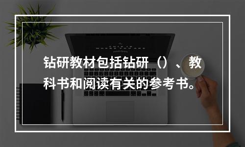 钻研教材包括钻研（）、教科书和阅读有关的参考书。