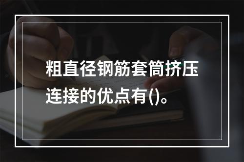 粗直径钢筋套筒挤压连接的优点有()。