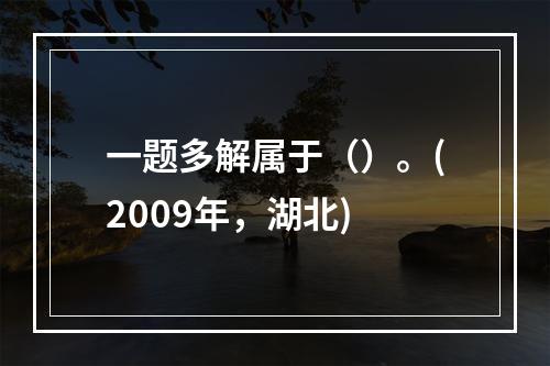 一题多解属于（）。(2009年，湖北)