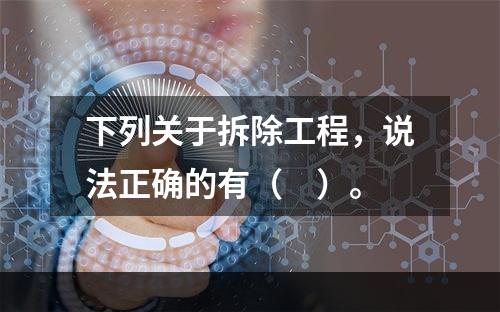 下列关于拆除工程，说法正确的有（　）。