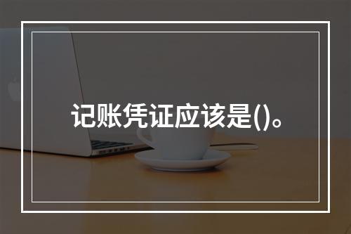 记账凭证应该是()。