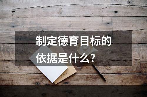 制定德育目标的依据是什么?