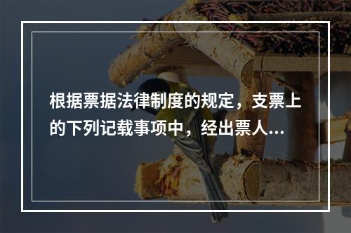 根据票据法律制度的规定，支票上的下列记载事项中，经出票人授权