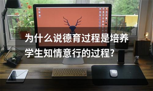 为什么说德育过程是培养学生知情意行的过程?