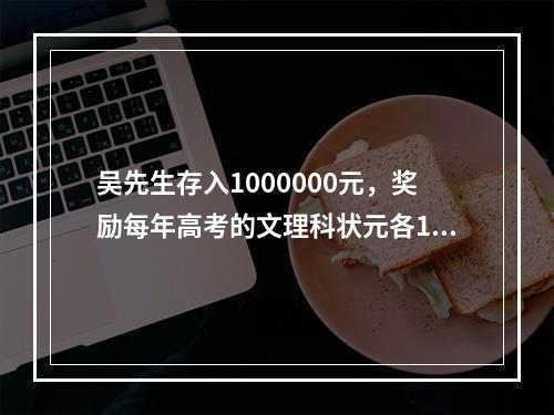 吴先生存入1000000元，奖励每年高考的文理科状元各100