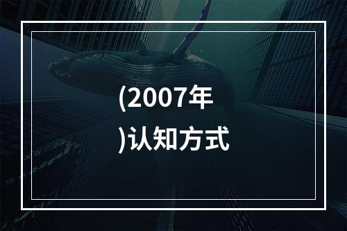 (2007年)认知方式