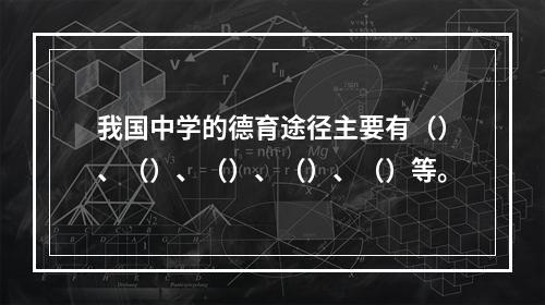 我国中学的德育途径主要有（）、（）、（）、（）、（）等。