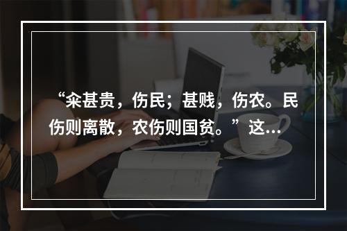 “籴甚贵，伤民；甚贱，伤农。民伤则离散，农伤则国贫。”这说明