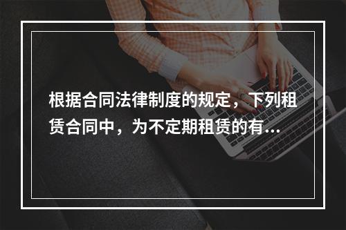 根据合同法律制度的规定，下列租赁合同中，为不定期租赁的有()