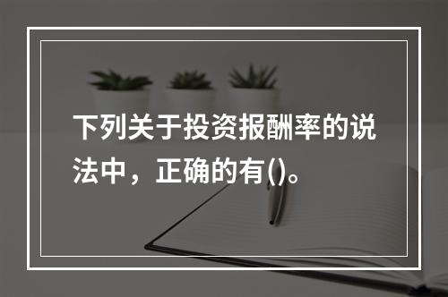 下列关于投资报酬率的说法中，正确的有()。