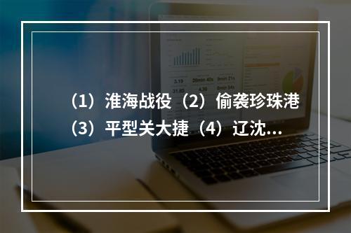 （1）淮海战役（2）偷袭珍珠港（3）平型关大捷（4）辽沈战役