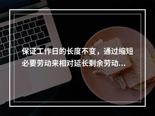 保证工作日的长度不变，通过缩短必要劳动来相对延长剩余劳动时间