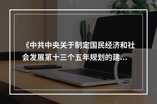 《中共中央关于制定国民经济和社会发展第十三个五年规划的建议》