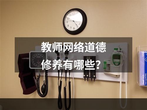 教师网络道德修养有哪些？