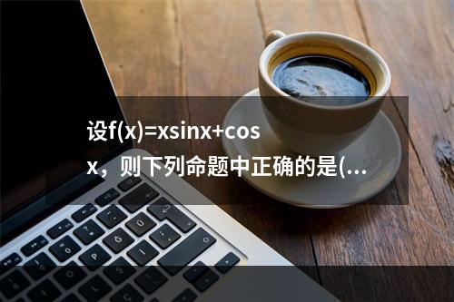 设f(x)=xsinx+cosx，则下列命题中正确的是()。