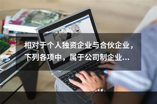 相对于个人独资企业与合伙企业，下列各项中，属于公司制企业特点