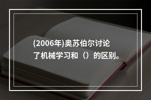 (2006年)奥苏伯尔讨论了机械学习和（）的区别。