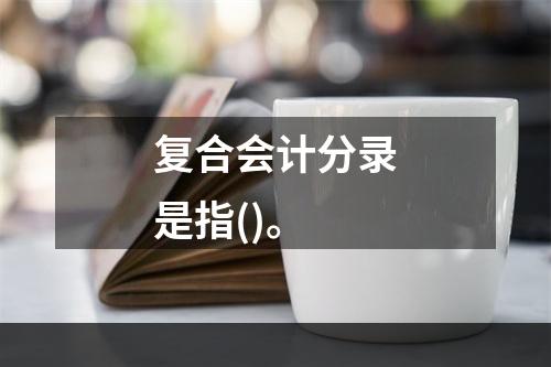 复合会计分录是指()。