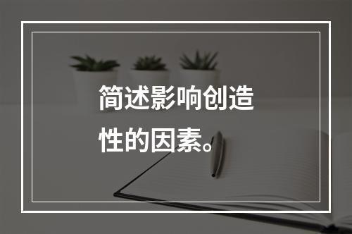 简述影响创造性的因素。