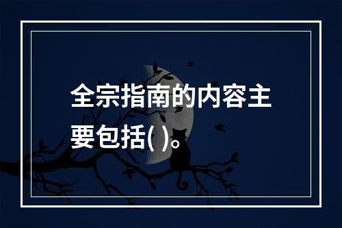 全宗指南的内容主要包括( )。