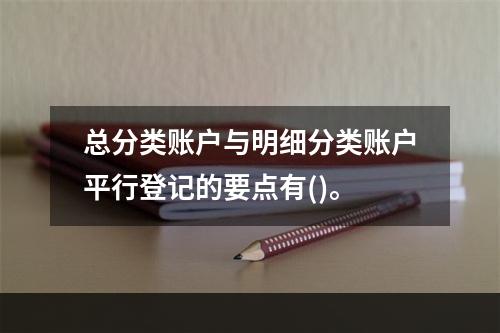 总分类账户与明细分类账户平行登记的要点有()。