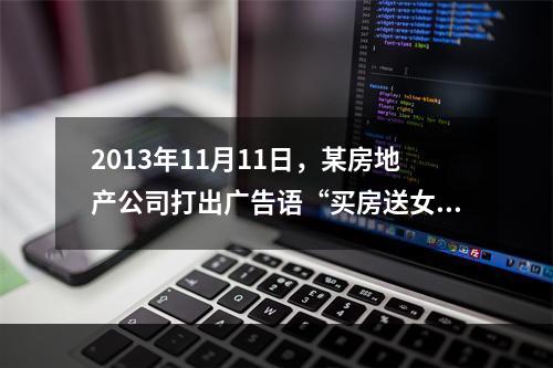 2013年11月11日，某房地产公司打出广告语“买房送女友”