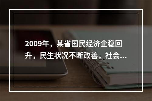 2009年，某省国民经济企稳回升，民生状况不断改善，社会保持