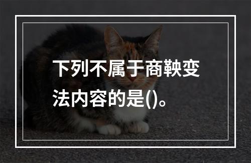 下列不属于商鞅变法内容的是()。