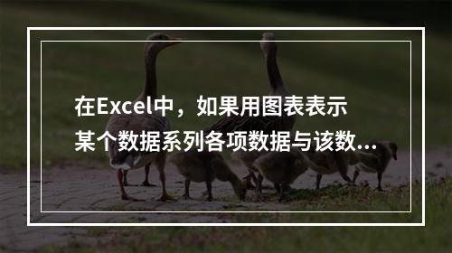 在Excel中，如果用图表表示某个数据系列各项数据与该数据系