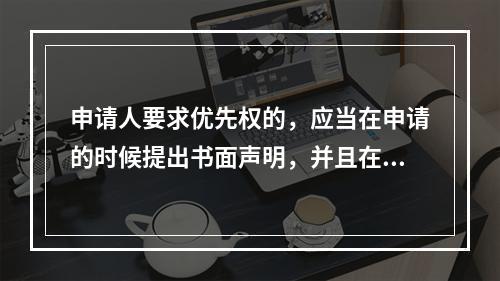 申请人要求优先权的，应当在申请的时候提出书面声明，并且在()