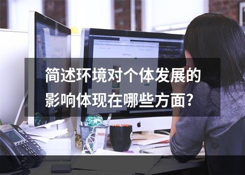 简述环境对个体发展的影响体现在哪些方面?