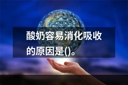 酸奶容易消化吸收的原因是()。