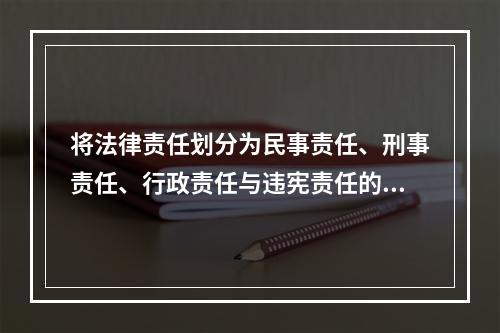 将法律责任划分为民事责任、刑事责任、行政责任与违宪责任的标准