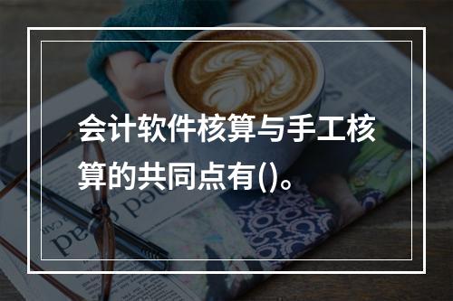 会计软件核算与手工核算的共同点有()。